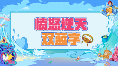 《梦幻西游主播秀》253：逆天双蓝字腰带，愤怒更是光彩夺目