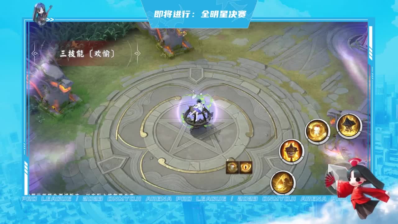 《决战！平安京》2023OPL全明星总决赛 第5段