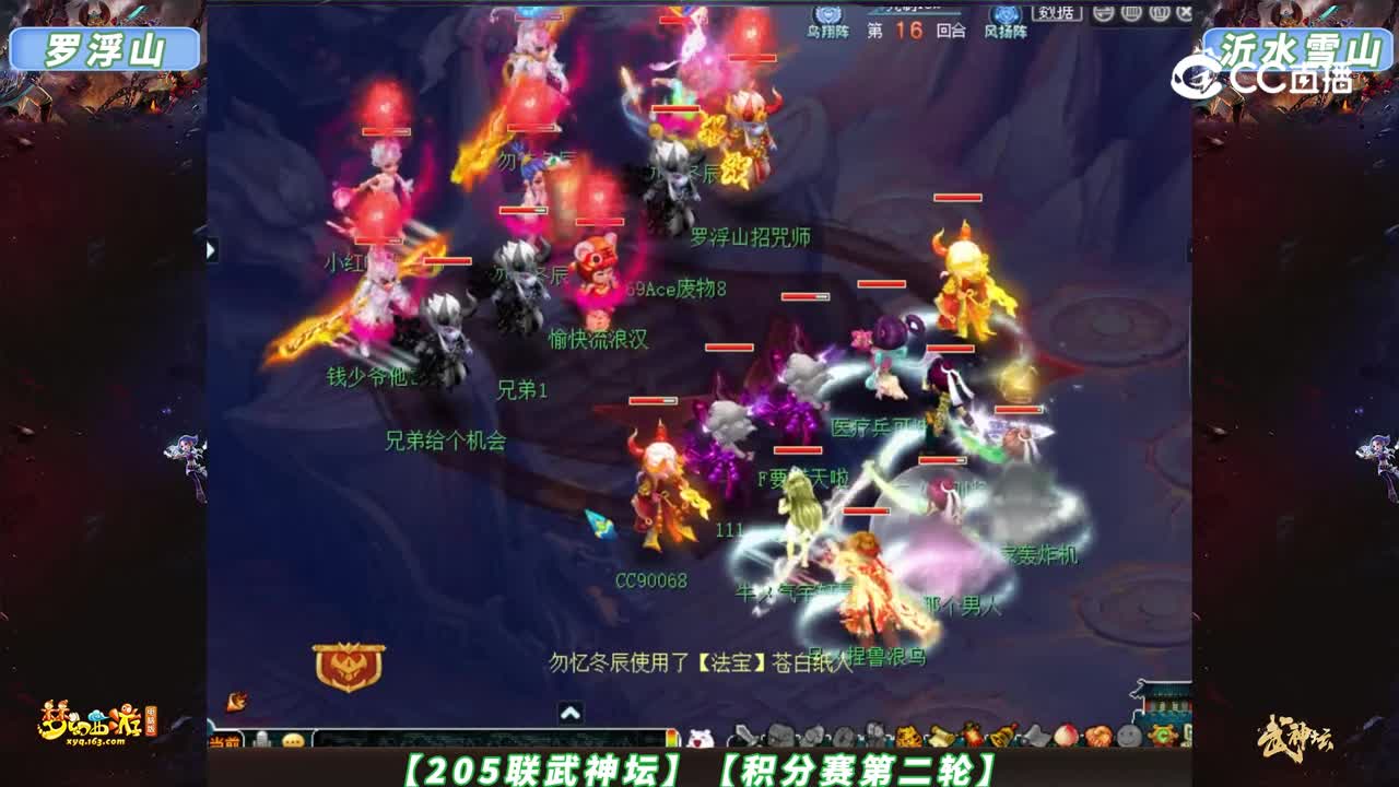 【205联武神坛】【积分赛第二轮】沂水雪山VS罗浮山【CC情报站】