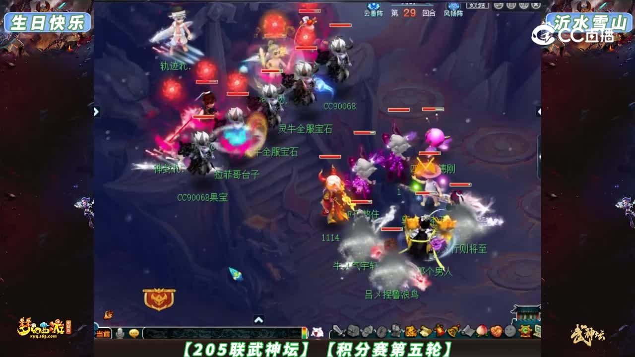 【205联武神坛】【积分赛第五轮】沂水雪山VS生日快乐【CC情报站】