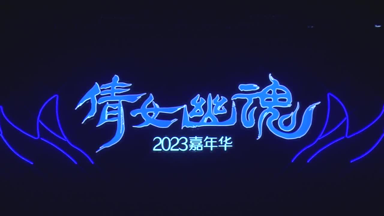 2023倩女嘉年华-第七届全民争霸赛 第2段