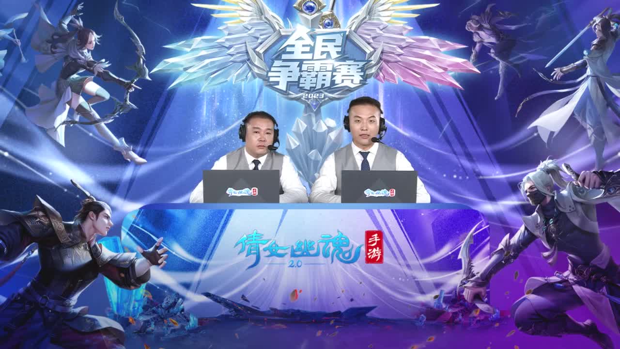 2023倩女嘉年华-第七届全民争霸赛 第4段