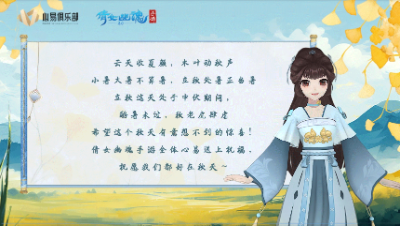 《倩女幽魂》手游立秋祝福