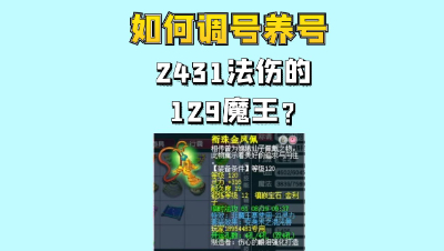 梦幻西游：如何养号和调号？2431法伤12%法爆129级魔王怎么来的？