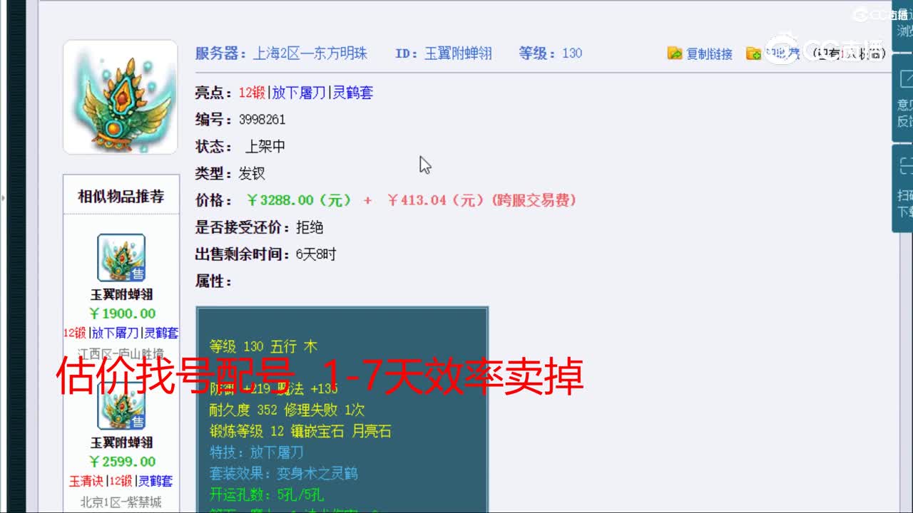 【主播点评】玉翼附蝉翎