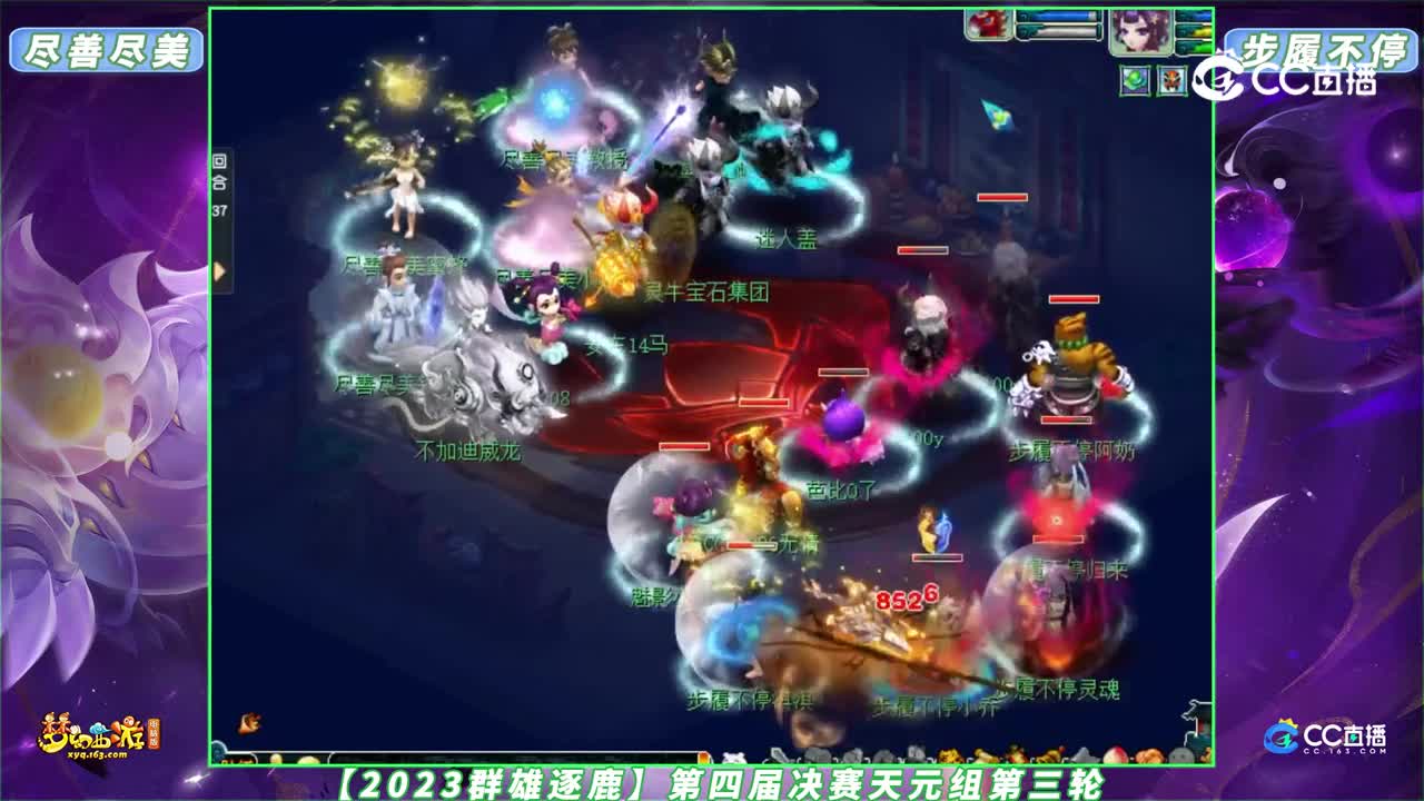 【2023群雄逐鹿】第四届决赛天元组第三轮：尽善尽美 VS 步履不停【CC情报站】