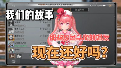 明日之后：那些灰色头像的好友，现在还好吗？