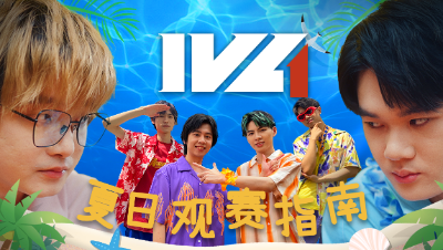 【2023IVL】观赛指南小剧场