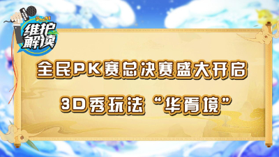 《维护解读》220： 全民PK赛总决赛盛大开启，3D秀华胥境