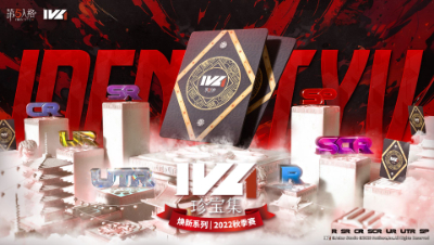 IVL官方集换式电竞收藏卡“IVL珍宝集-焕新系列-2022秋季赛”重磅来袭！