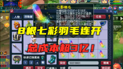 梦幻西游：3亿成本连开8根七彩羽毛，牌子拿到手软，竟还是血亏！