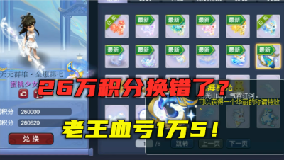 梦幻西游：26万仙玉积分兑换特效，老王意外点错？直接赔偿1万5！