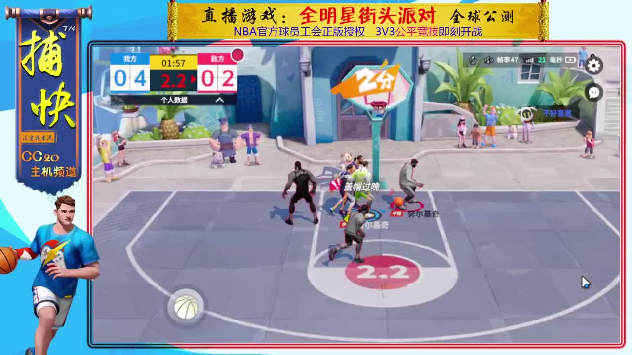 中锋捕快：全明星街球派对 第2段