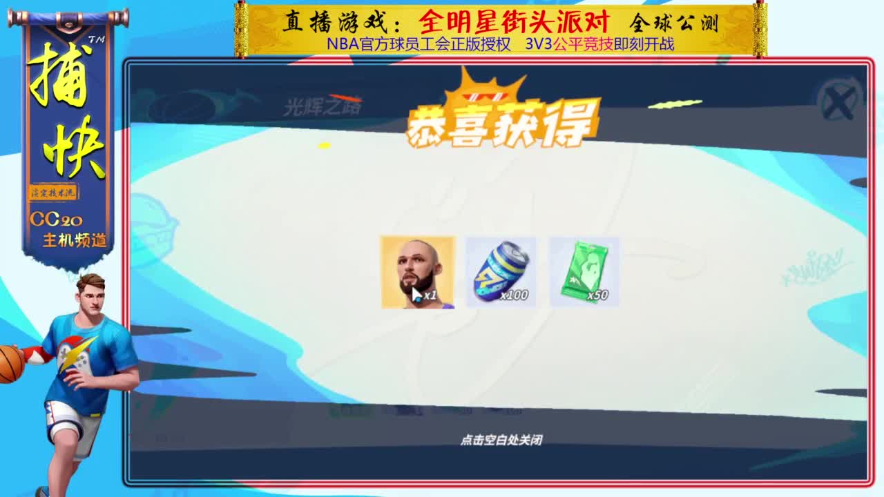 中锋捕快：全明星街球派对 第4段