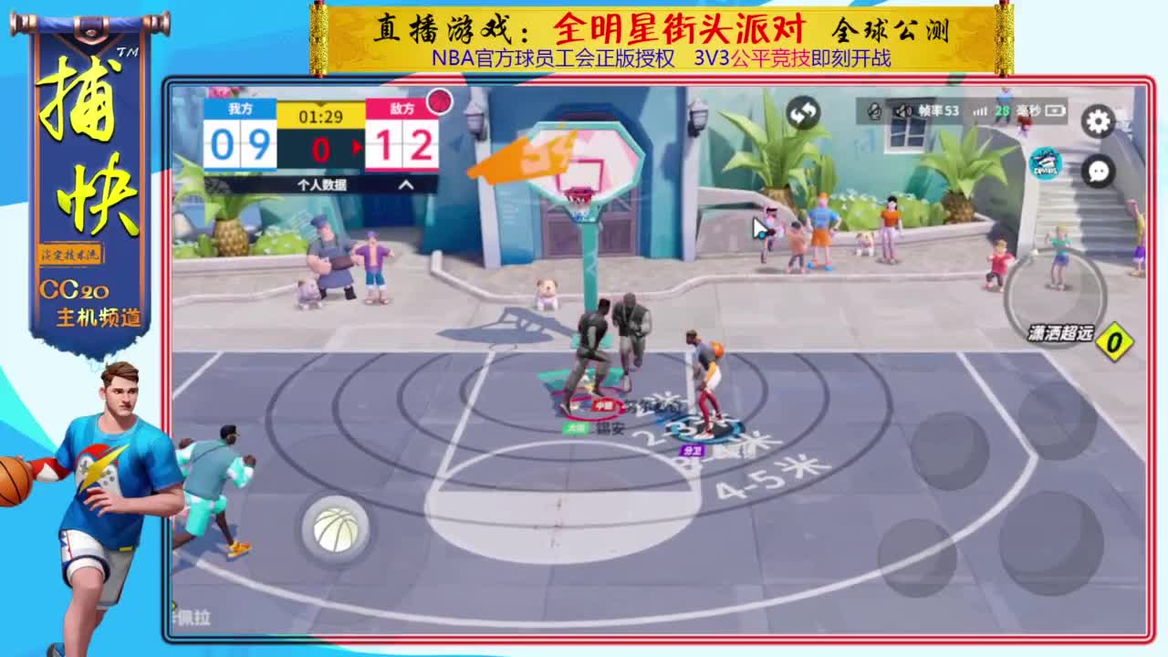 中锋捕快：全明星街球派对 第3段