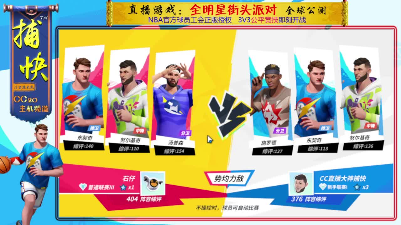 中锋捕快：全明星街球派对 第4段