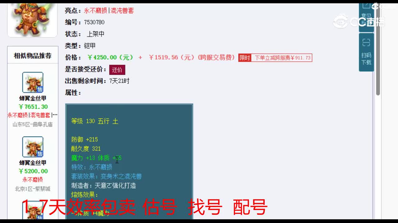 【主播点评】蝉翼金丝甲
