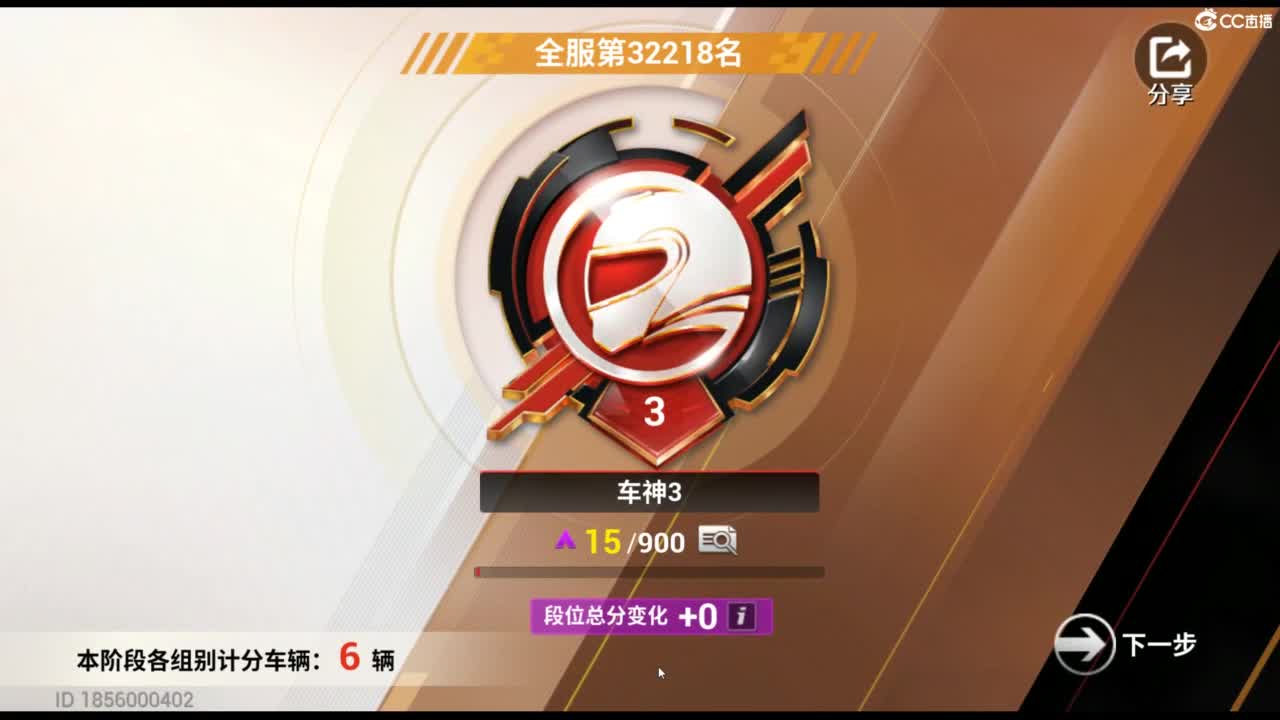 垫底上车神！ 第3段