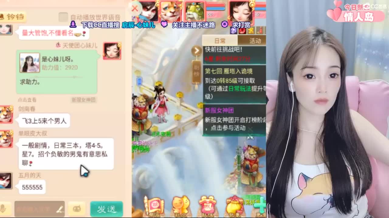 【情人岛新服】天使团心妹儿，带你来玩.
 第5段