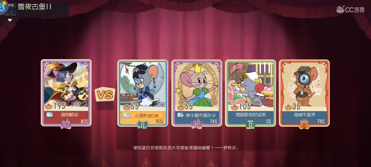 来个猫单，猫鼠天梯 第5段