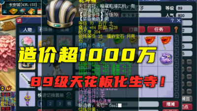 梦幻西游：造价超1000万的89级化生寺，实力比肩王谢，惊到老王！