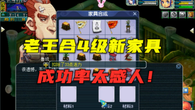 梦幻西游：罕见合4级家具资源，成功率惊到老王，直呼：不玩了！