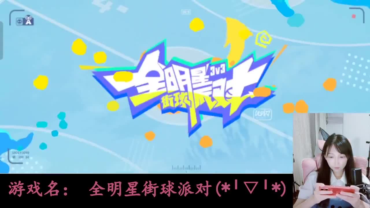 全明星街球派对 第2段