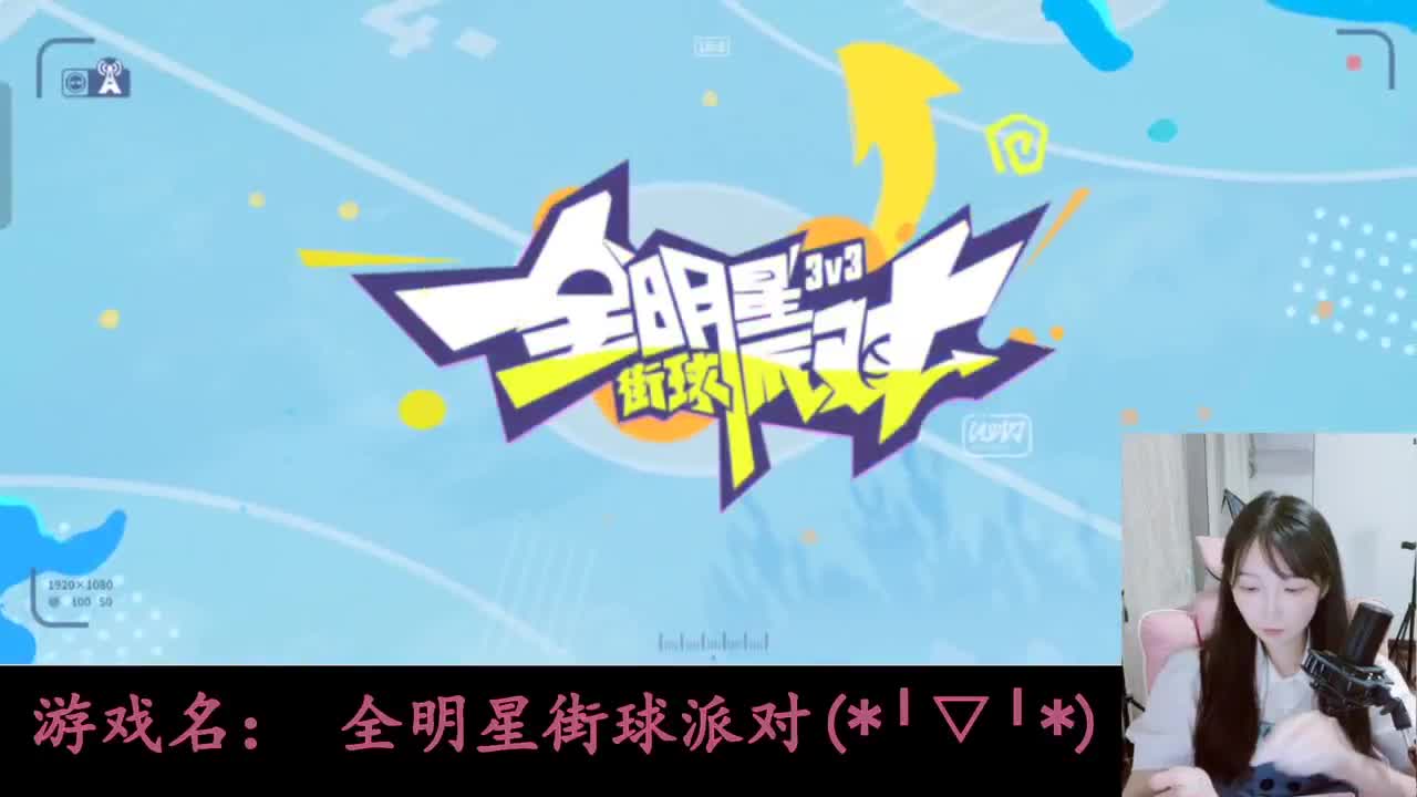 全明星街球派对 第4段