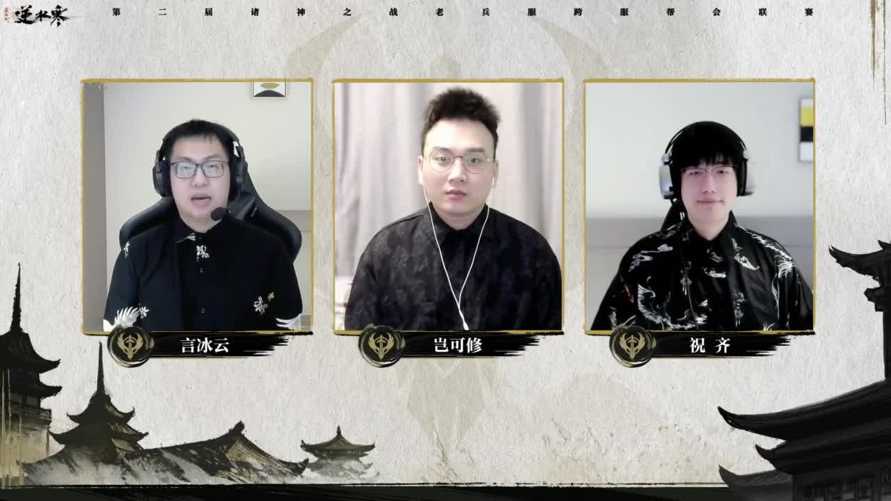 【重播】《逆水寒》老兵服第二届诸神之战小组赛第1-2场 第2段