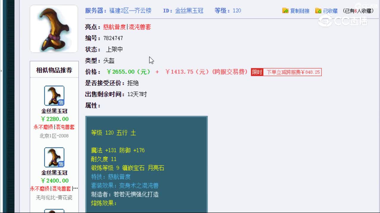 【主播点评】金丝黑玉冠