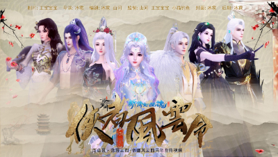 《侠者风云令》新倩女幽魂同人帮会视频