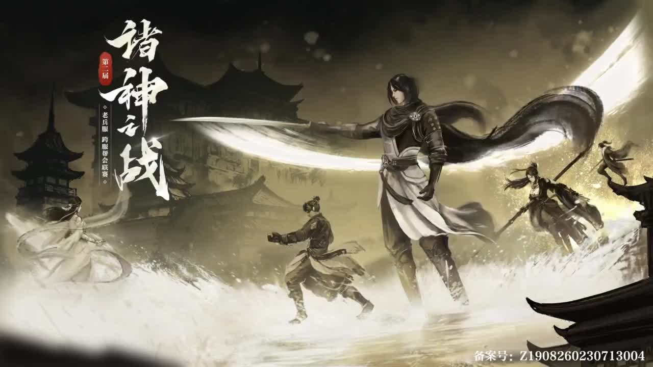 【重播】《逆水寒》老兵服第二届诸神之战小组赛第3场 第1段