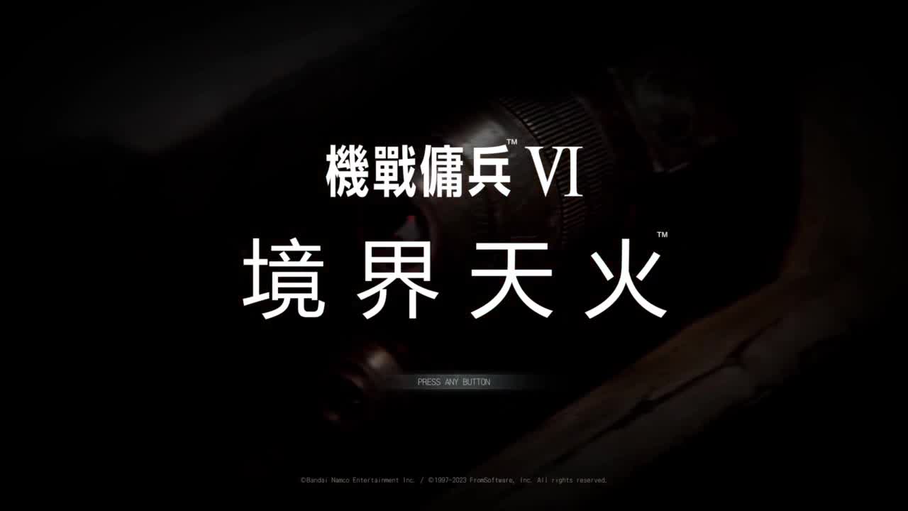 装甲核心-天火燎原 第1段