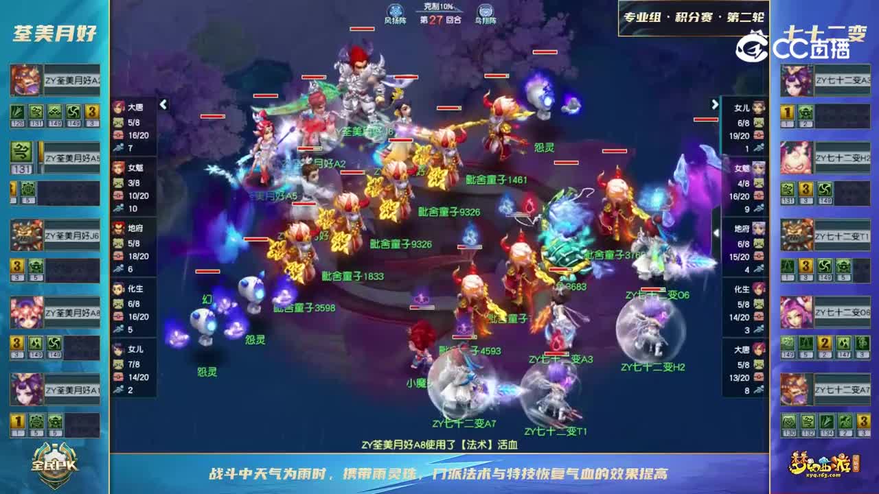 【2023全民PK赛】专业组积分赛第二轮：七十二变VS荃美月好【CC情报站】