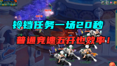 梦幻西游：铃铛任务一场仅需20秒，带60级双固伤8锻装备，会玩！