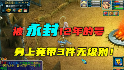 梦幻西游：被永封12年的号，身上竟带3件无级别，老王直呼炸裂！