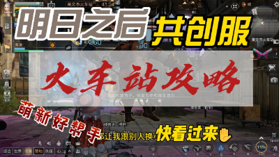 明日之后：还不会打火车站？双SS攻略安排上了！