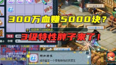 梦幻西游：300万怒赚5000块