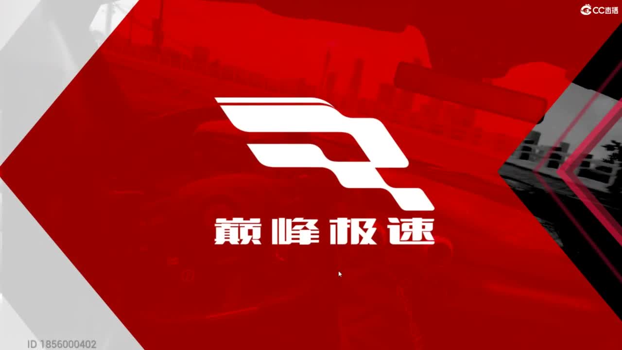 垫底上车神！ 第2段