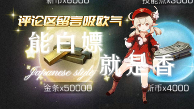 明日之后：白嫖的就是香