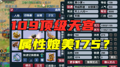 梦幻西游：109天宫1万2血1230速度，带全服第一项链，看懵老王！