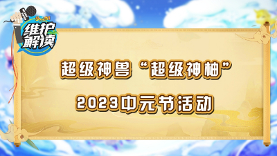 《维护解读》221： 新神兽“超级神柚”，2023中元节活动