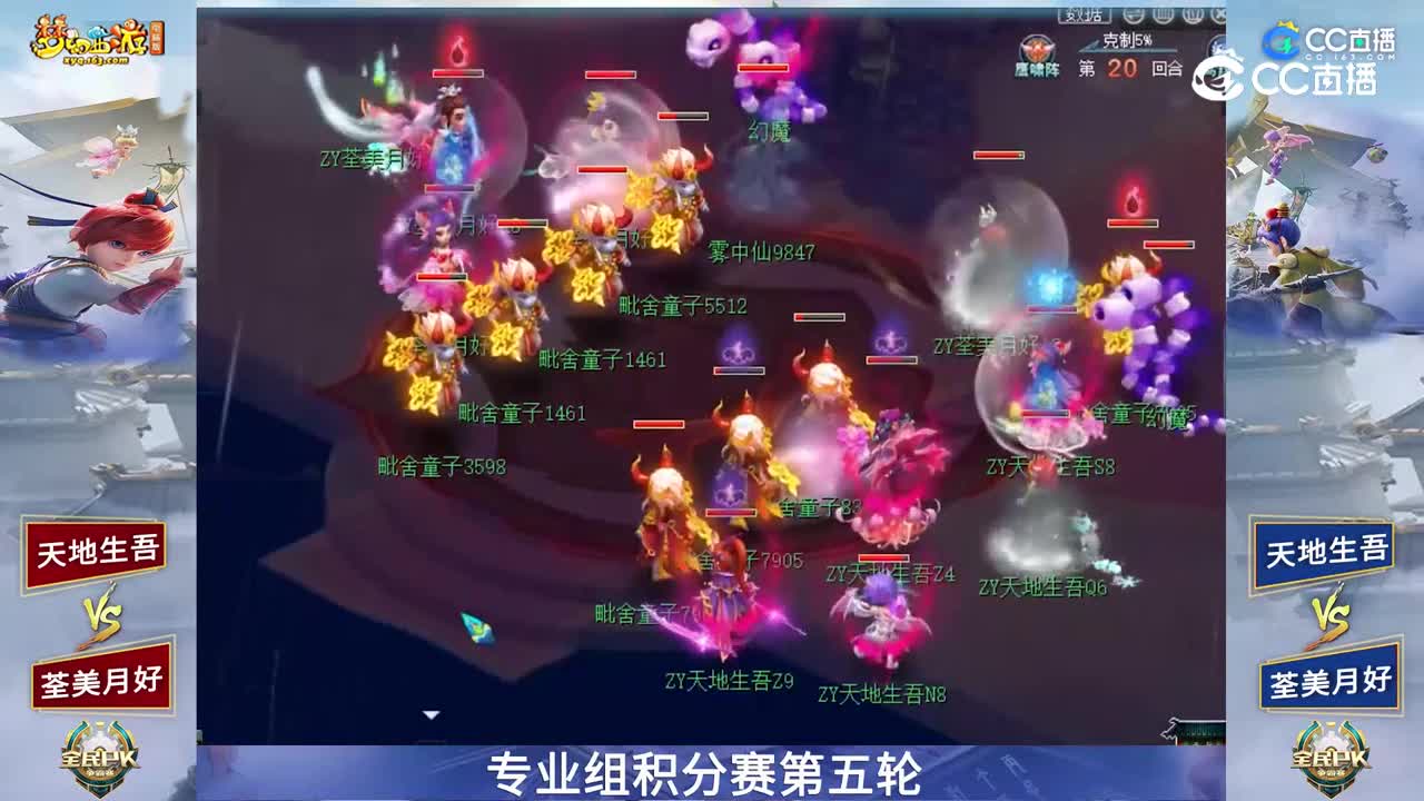 【2023全民PK赛】专业组积分赛第五轮：天地生吾VS荃美月好【CC情报站】