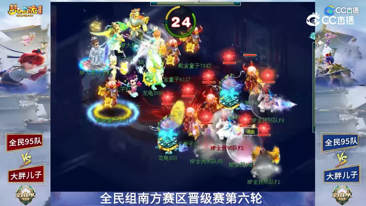 【2023全民PK赛】全民组南方赛区晋级赛第六轮：全民95队VS大胖R子【CC情报站】