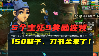 梦幻西游：5个生死9奖励连领，第一个就是靴子书，海底捞吃定了！