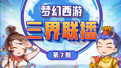 【三界联播】华胥境， 赛事服 #论坛菌#
