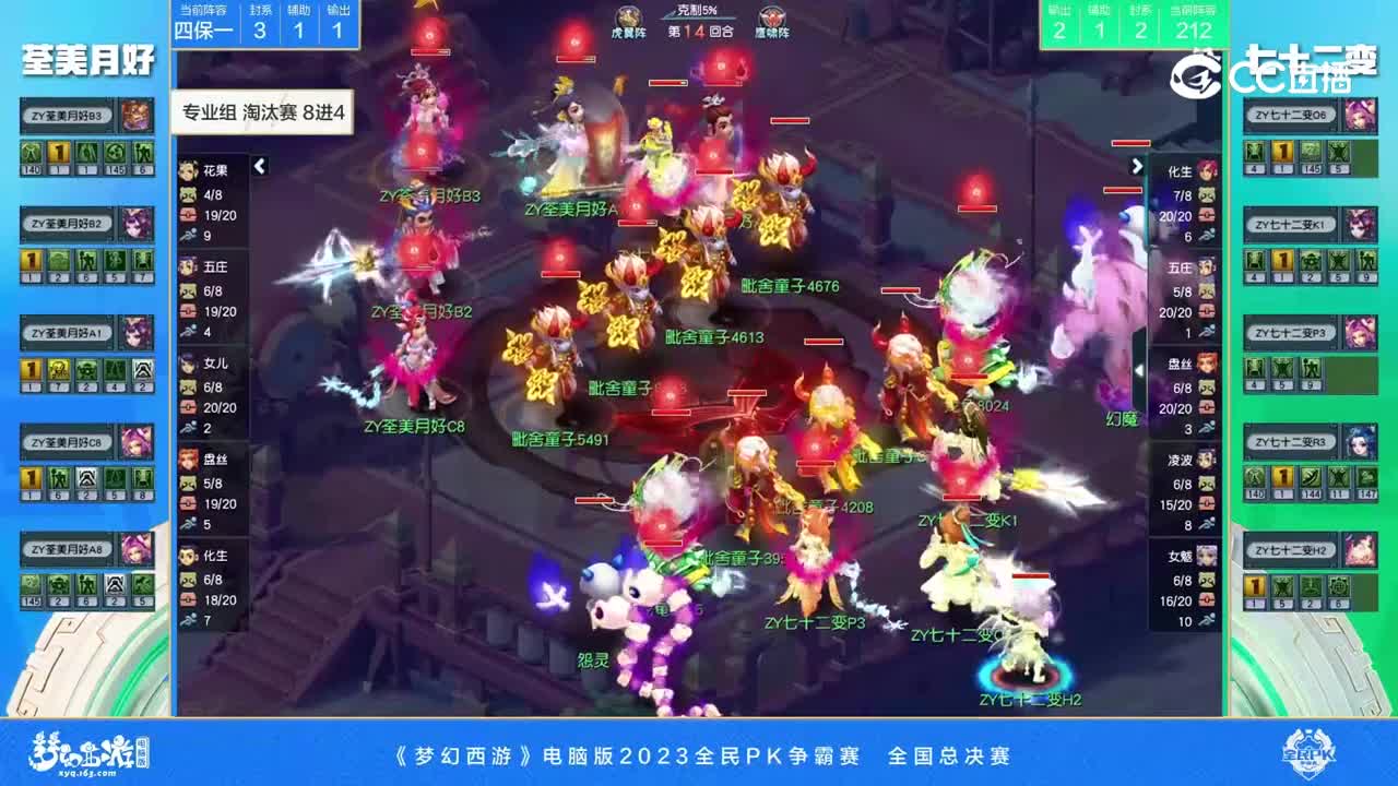 【2023全民PK赛】专业组全G总决赛淘汰赛8进4：七十二变VS荃美月好【CC情报站】
