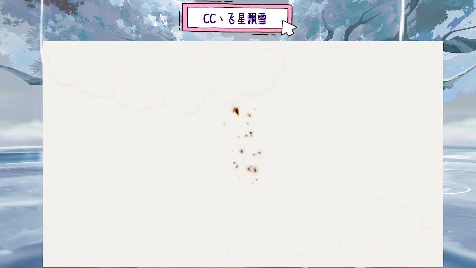 933·乖巧雪 第1段