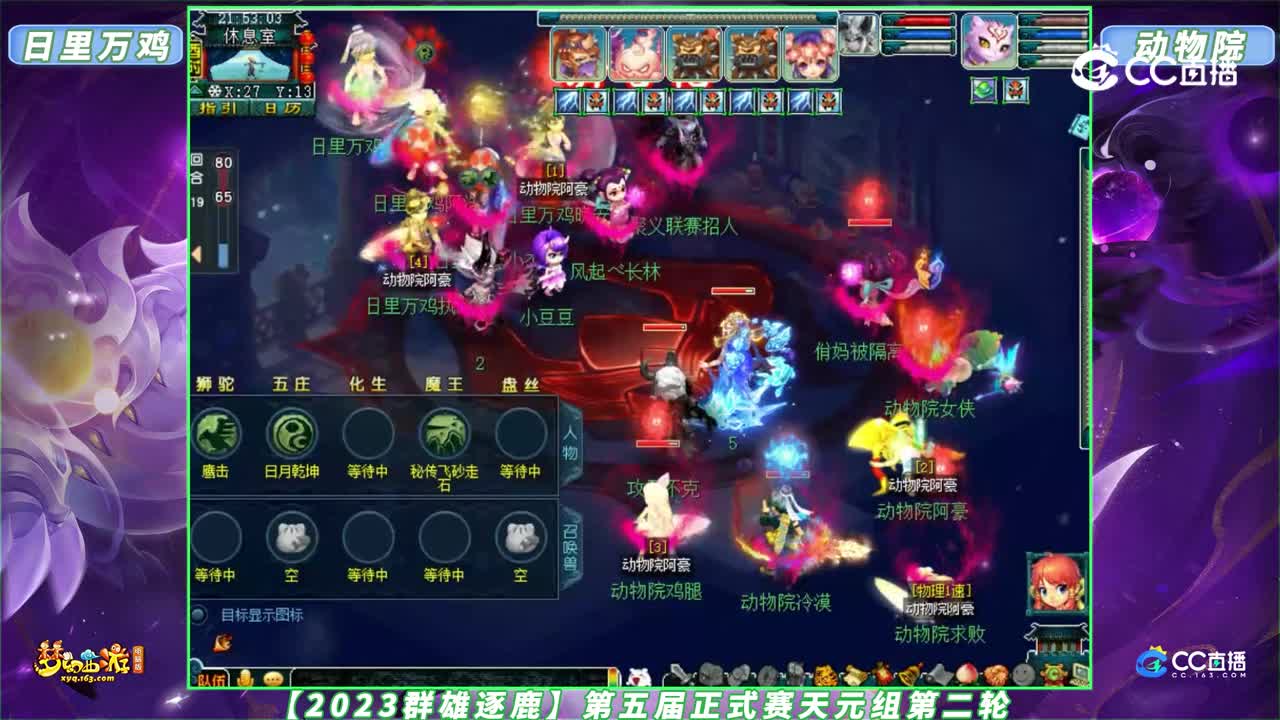【2023群雄逐鹿】第五届正式赛天元组第二轮：动物院 VS 日里万鸡【CC情报站】