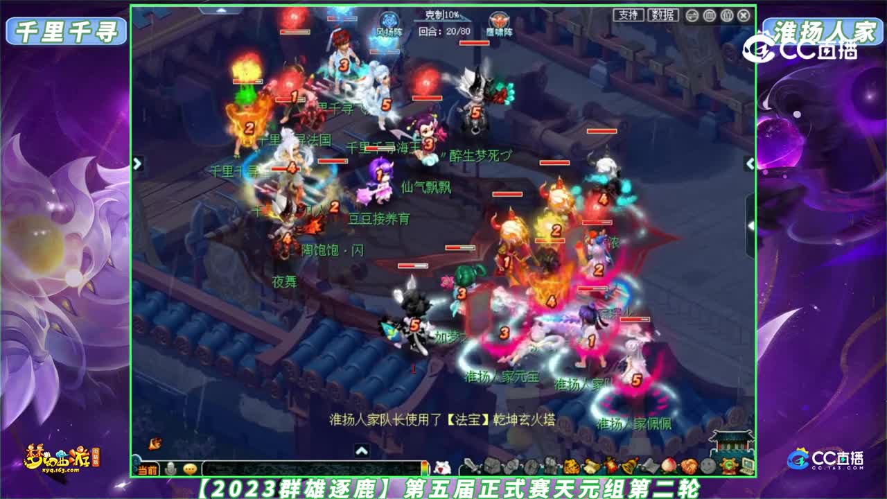 【2023群雄逐鹿】第五届正式赛天元组第二轮：千里千寻 VS 淮扬人家【CC情报站】